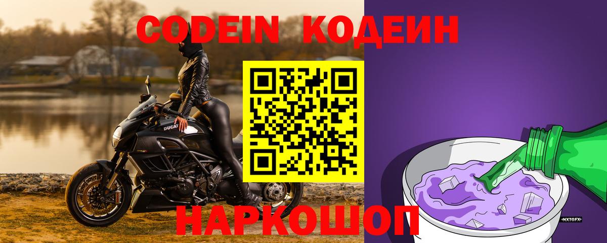 Вичуга  Codein напиток Lean (лин)  Кодеин Purple Drank  Вход с VPN 
